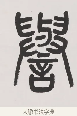 譽 · 杨沂孙 · 篆书（书体参考） · 篆书七言联（文章无用） · 第 1 页
