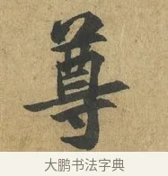 尊 · 苏过 · 楷书（书体参考） · 赠远夫诗 · 第 1 页