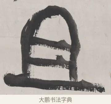 且 · 吴昌硕 · 篆书（书体参考） · 篆书节临散氏盘 · 第 1 页