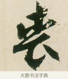 喪 · 贺知章 · 草书（书体参考） · 草书孝经 · 第 19 页