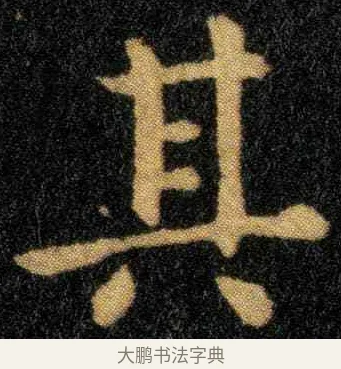 其 · 钟繇 · 楷书（书体参考） · 宣示表 · 第 2 页