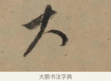 大 · 康里巎巎 · 草书（书体参考） · 奉记帖 · 第 1 页