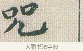 呪 · 傅山 · 楷书（书体参考） · 小楷心经 · 第 1 页