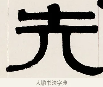 先 · 伊秉绶 · 隶书（书体参考） · 伊秉绶隶书临衡方碑轴 · 第 1 页