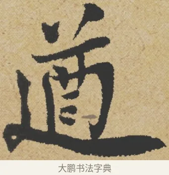 遒 · 王诜 · 行书（书体参考） · 跋孙过庭《草书千字文第五本》 · 第 1 页