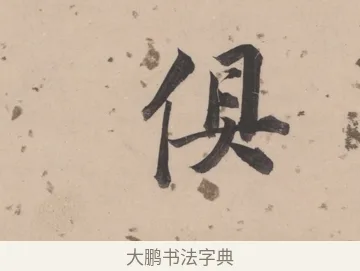 俱 · 董其昌 · 楷书（书体参考） · 杜甫谒玄元皇帝庙诗 · 第 1 页
