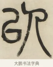 以 · 杨沂孙 · 篆书（书体参考） · 篆书乐志论六条屏 · 第 3 页