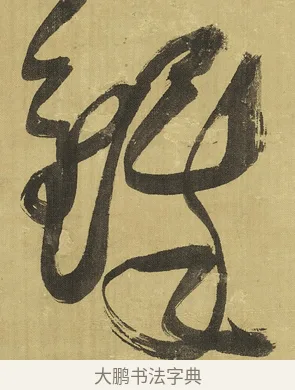 鐸 · 王铎 · 草书（书体参考） · 临唐太宗帖 · 第 1 页