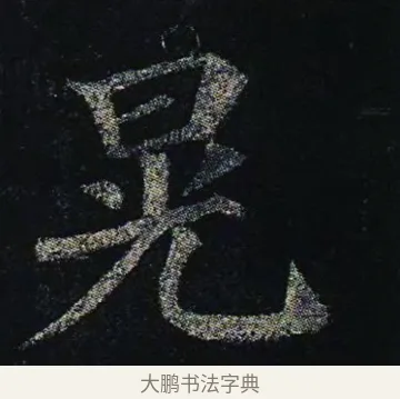 晃 · 颜真卿 · 楷书（书体参考） · 颜真卿 多宝塔碑 二玄社版 · 第 31 页
