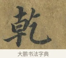 乾 · 蔡襄 · 楷书（书体参考） · 谢赐御书诗表 · 第 4 页