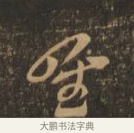 唯 · 索靖 · 章草（书体参考） · 月仪帖 · 第 4 页