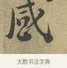 感 · 富弼 · 行书（书体参考） · 温柑帖 · 第 1 页