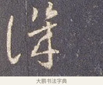 譏 · 智永 · 草书（书体参考） · 真草千字文册 · 第 19 页