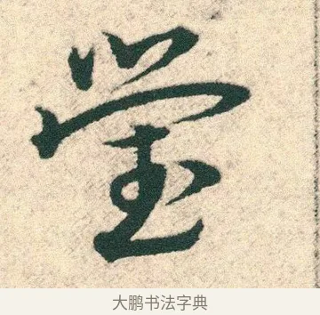 瑩 · 宋克 · 章草（书体参考） · 急就章 · 第 27 页