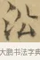 沿 · 文徵明 · 楷书（书体参考） · 小楷书文赋 · 第 1 页
