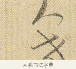 夫 · 贺知章 · 草书（书体参考） · 草书孝经 · 第 1 页