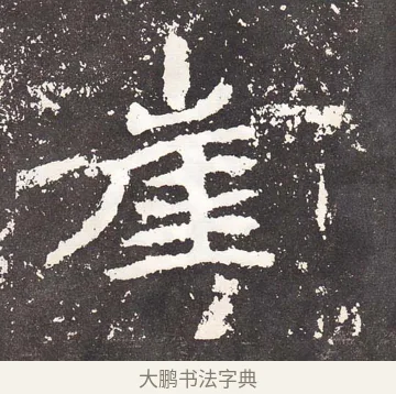 崖 · 王远 · 楷书（书体参考） · 石门铭 · 第 6 页