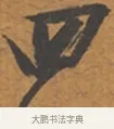 四 · 张瑞图 · 行草（书体参考） · 后赤壁赋 · 第 1 页