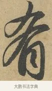 肴 · 赵孟頫 · 行书（书体参考） · 前后赤壁赋 · 第 6 页