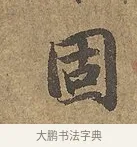 固 · 陆柬之 · 行书（书体参考） · 文赋 · 第 5 页