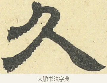 久 · 邓石如 · 隶书（书体参考） · 四体书册之隶书册 · 第 3 页