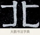 北 · 伊秉绶 · 隶书（书体参考） · 光孝寺虞仲翔祠碑 · 第 7 页