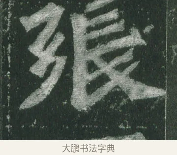 張 · 萧显庆 · 魏碑（书体参考） · 孙秋生造像记 · 第 15 页