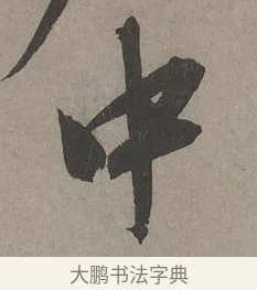 中 · 康里巎巎 · 草书（书体参考） · 谪龙说卷 · 第 6 页