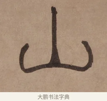 山 · 泰不华 · 篆书（书体参考） · 泰不华篆书陋室铭卷 · 第 1 页