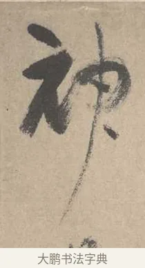 神 · 吴镇 · 草书（书体参考） · 草书心经卷 · 第 5 页