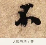 不 · 李建中 · 行书（书体参考） · 贵宅帖 · 第 1 页
