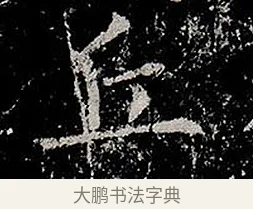 丘 · 柳公权 · 楷书（书体参考） · 金刚般若波罗蜜经 · 第 1 页
