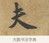 夫 · 苏过 · 楷书（书体参考） · 赠远夫诗 · 第 1 页