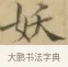 妖 · 文徵明 · 楷书（书体参考） · 小楷书文赋 · 第 2 页