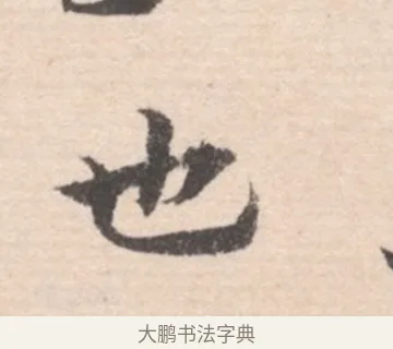 也 · 高凤翰 · 行书（书体参考） · 山水书法册 · 第 5 页
