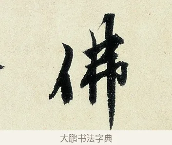 佛 · 沈周 · 行书（书体参考） · 千人石夜游诗卷 · 第 1 页