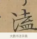 溘 · 文徵明 · 楷书（书体参考） · 离骚经 · 第 5 页