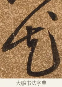 花 · 陈继儒 · 行书（书体参考） · 四首诗 · 第 1 页