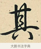 其 · 弘历 · 草书（书体参考） · 临三希帖 · 第 1 页