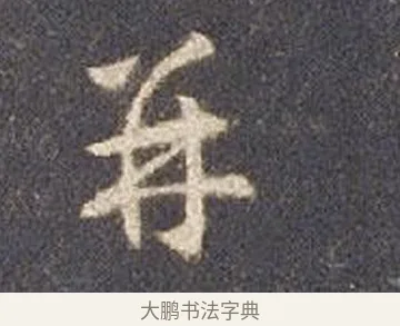 并 · 智永 · 草书（书体参考） · 真草千字文册 · 第 17 页