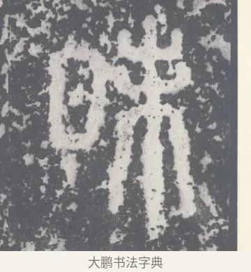 昧 · 李斯 · 篆书（书体参考） · 泰山刻石 · 第 12 页