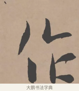 作 · 王宠 · 行书（书体参考） · 王宠《西苑诗卷》 · 第 11 页