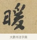 暖 · 苏辙 · 行书（书体参考） · 晚来累日二帖 · 第 1 页
