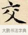 交 · 赵孟頫 · 楷书（书体参考） · 道德经 · 第 26 页