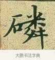 磷 · 文徵明 · 楷书（书体参考） · 草堂十志 · 第 8 页