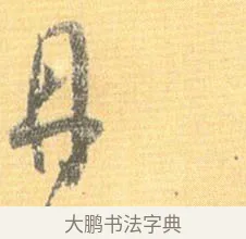 丹 · 怀素 · 草书（书体参考） · 小草千字文 · 第 13 页