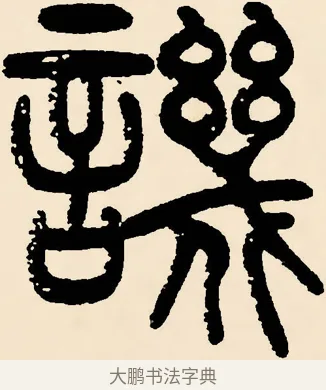 譏 · 邓石如 · 篆书（书体参考） · 篆书千字文 · 第 45 页