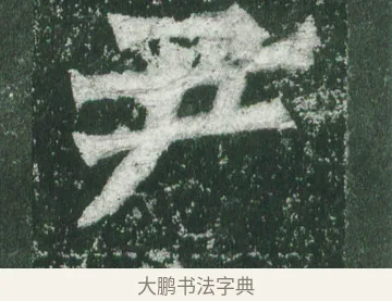 尹 · 萧显庆 · 魏碑（书体参考） · 孙秋生造像记 · 第 14 页