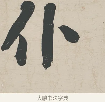 仆 · 刘墉 · 行草（书体参考） · 节书远景楼记 · 第 1 页