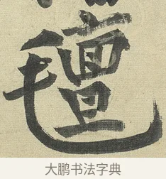 氈 · 黄庭坚 · 行书（书体参考） · 松风阁诗 · 第 3 页